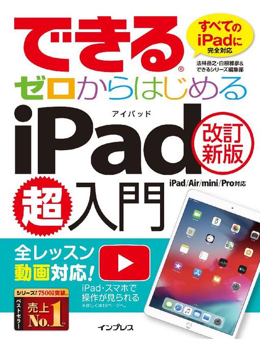 法林岳之作のできるゼロからはじめるiPad超入門[改訂新版] iPad/Air/mini/Pro対応: 本編の作品詳細 - 貸出可能